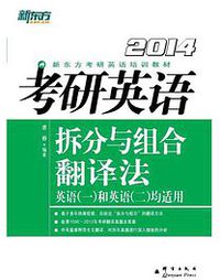 (2014)考研英语拆分与组合翻译法 (群言出版社 2013)