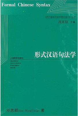 形式汉语句法学
