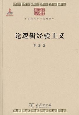 论逻辑经验主义