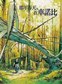 那年春天，在車諾比 (積木 2016)
