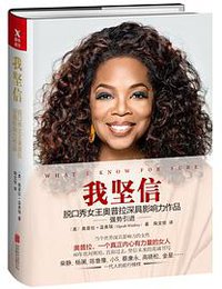 我坚信 (北京联合出版公司 2017)