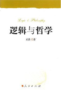 逻辑与哲学 (人民出版社 2007)