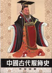 中国古代服饰史 (中国戏剧出版社 1984)
