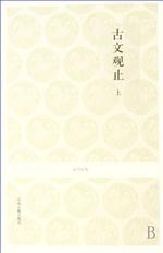 古文观止(上下)