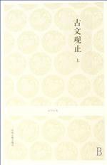 古文观止（上下） (中州古籍 2008)