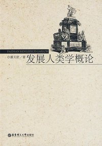 发展人类学概论 (2009)