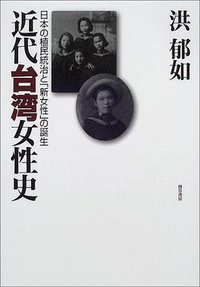 近代台湾女性史 (勁草書房 2001)