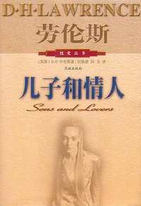 儿子和情人 (花城出版社 2006)