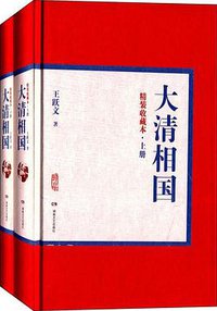 大清相国 (湖南文艺出版社 2015)
