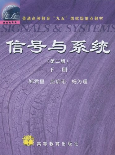 信号与系统（下册）