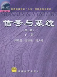 信号与系统（下册） (高等教育 2000)