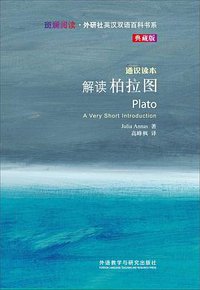 解读柏拉图-通识读本-典藏版 (外语教学与研究出版社 2013)