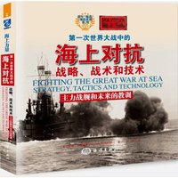 第一次世界大战中的海上对抗 (海洋出版社 2017)