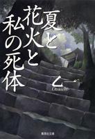 夏と花火と私の死体