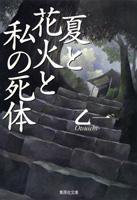 夏と花火と私の死体 (集英社文庫 2000)