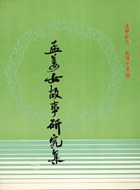孟姜女故事研究集