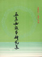 孟姜女故事研究集 (頂淵文化事業有限公司 93)