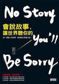 會說故事，讓世界聽你的 (三采文化出版事業有限公司 2014)