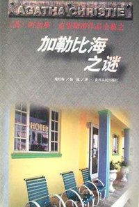 加勒比海之谜 (贵州人民出版社 1998)