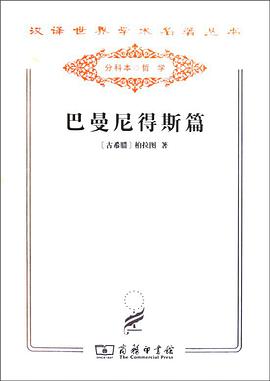 巴曼尼得斯篇