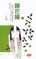 鏡花緣