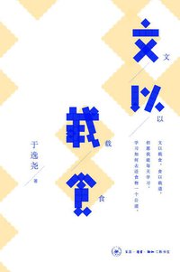 文以载食 (生活·读书·新知三联书店 2013)