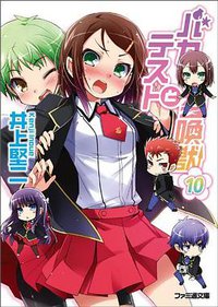 バカとテストと召喚獣10 (エンターブレイン 2011)