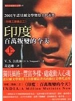 印度：百萬叛變的今天(上)