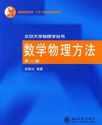 数学物理方法 (北京大学出版社 2003)