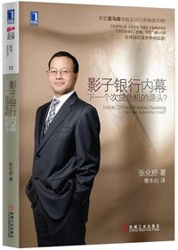 影子银行内幕 (机械工业出版社 2013)