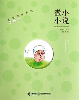 麦兜麦唛系列:微小小说