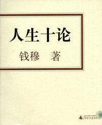 人生十论 (广西师范大学出版社 2004)