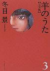羊のうた 完全版 3 (幻冬舎 2004)