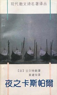 夜之卡斯帕尔 (花城出版社 1990)