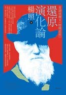 還原演化論