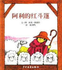 阿利的红斗篷 (少年儿童出版社 2005)