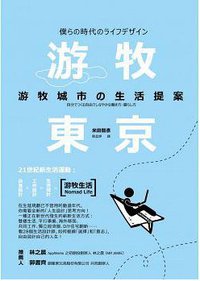 游牧東京：游牧城市の生活提案 (哈林文化出版社 2014)