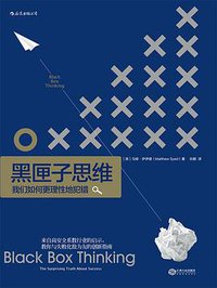 黑匣子思维 (后浪丨江西人民出版社 2017)