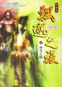 飘邈之旅7·神罚之眼（终结篇） (南海出版公司 2006)