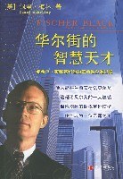 华尔街的智慧天才