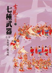 七種武器(三)多情環/離別鉤——古龍精品集