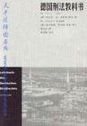 德国刑法教科书 (法律出版社 2000)