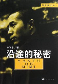 沿途的秘密 (昆仑出版社 2013)