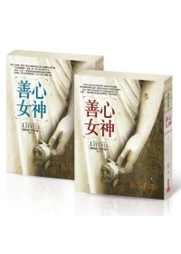 善心女神