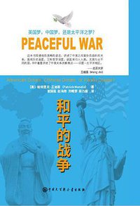 和平的战争 (中国大百科全书出版社 2017)