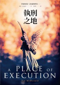 執刑之地 (春天 2013)