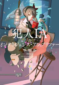 犯人IAのインテリジェンス・アンプリファー 探偵AI 2 (新潮社 2019)