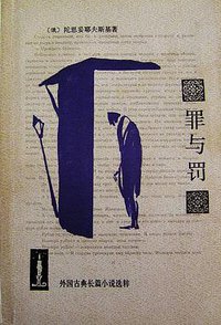 罪与罚 (人民文学出版社 1991)