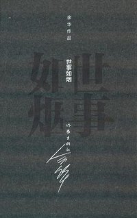 世事如烟 (作家出版社 2012)