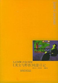 《美女与野兽》电影日记 (华东师范大学出版社 2005)